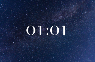 01 01 на часах