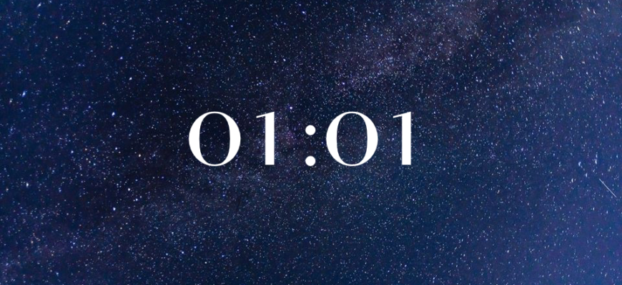 01 01 на часах