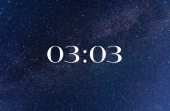 03 03 на часах