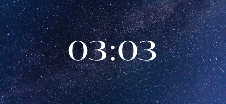 03 03 на часах