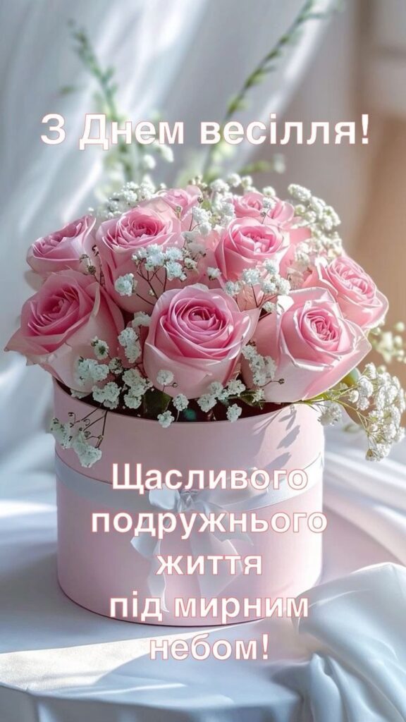 картинки з днем весілля