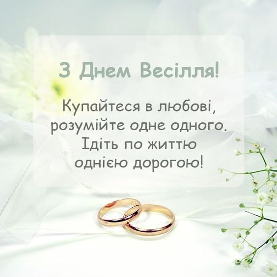 картинки з днем весілля скачати