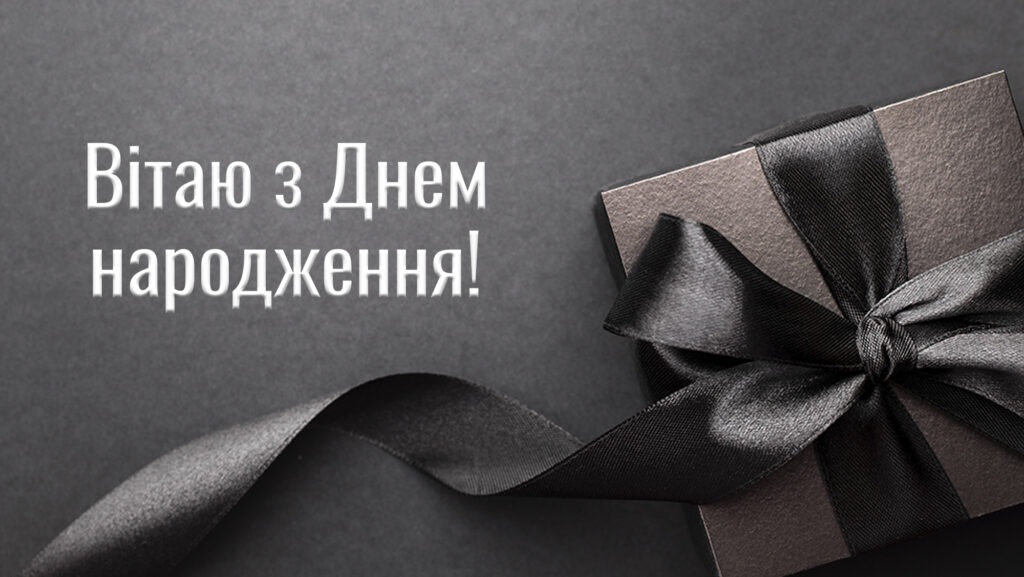 українські привітання з днем народження