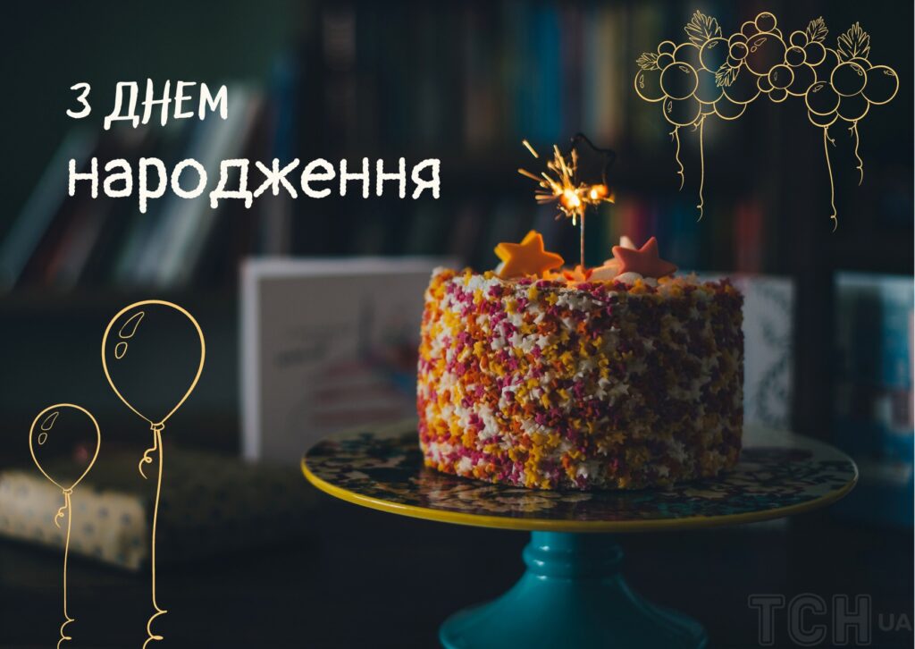 українські привітання з днем народження мужчині