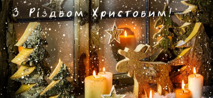 Тости на Різдво — найкращі святкові побажання