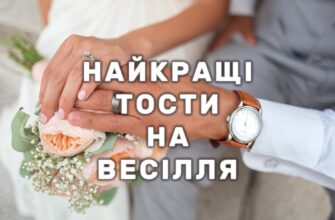 ТОСТИ НА ВЕСІЛЛЯ: ВЕЛИКА ДОБІРКА УНІКАЛЬНИХ, УРОЧИСТИХ І ВЕСЕЛИХ ПРИВІТАНЬ