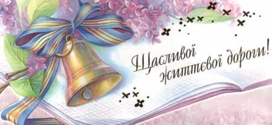 Тости на випускний вечір: урочисті, натхненні та щирі привітання для особливого свята