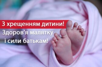 Тости для хрещених батьків: велика добірка теплих, гумористичних та зворушливих привітань