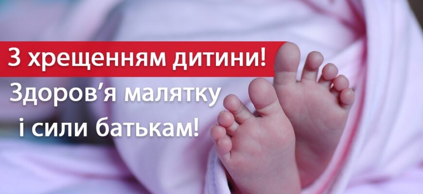 Тости для хрещених батьків: велика добірка теплих, гумористичних та зворушливих привітань