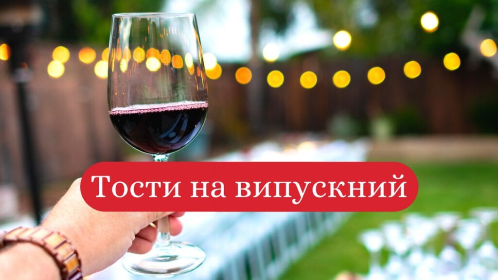 Тости на випускний вечір
