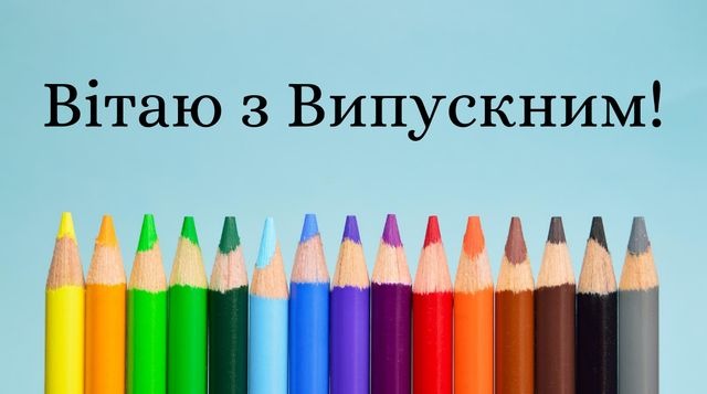 Тости на випускний вечір: урочисті, натхненні та щирі привітання для особливого свята