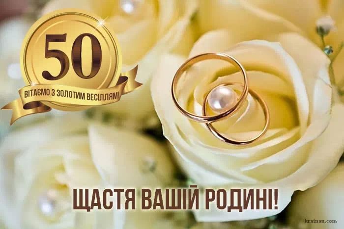 Урочисті тости на золоте весілля