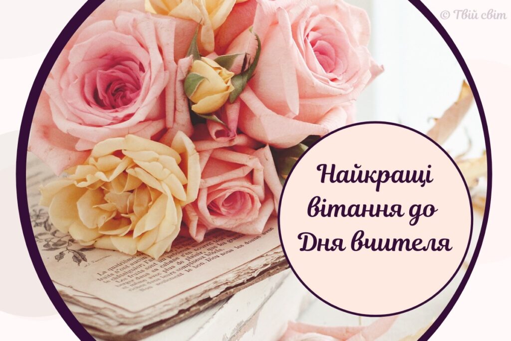 Тости до дня вчителя