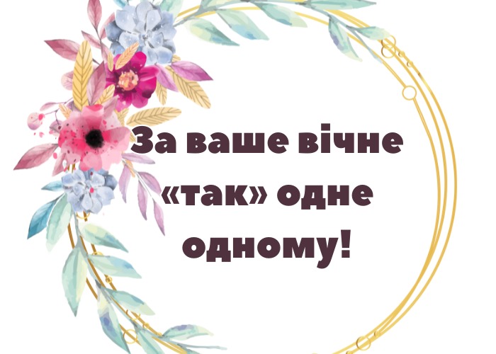 Релігійні тости на заручини