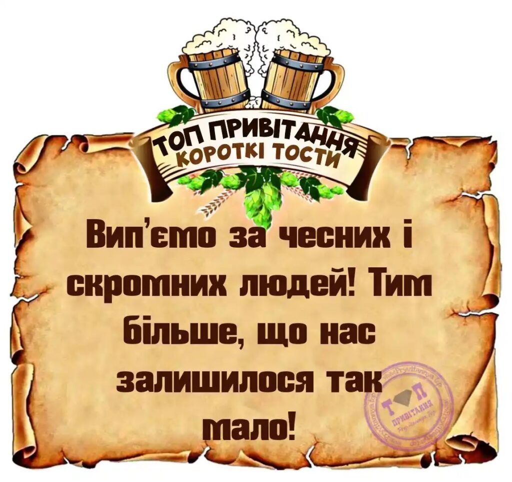 Тости від друзів
