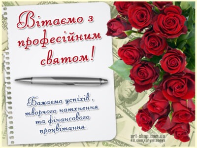 Тости з професійним святом
