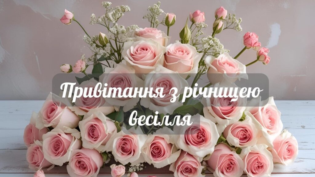 Романтичні тости на річницю