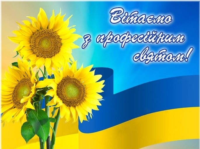 Тости з професійним святом