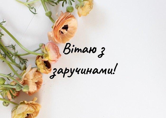 Тости на заручини