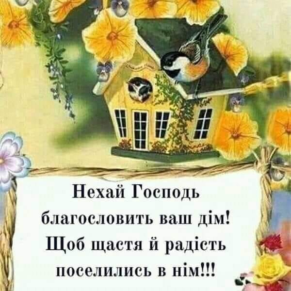 Релігійні тости на новосілля