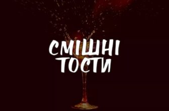 Дуже смішні й прикольні тости: піднімаємо настрій до максимуму
