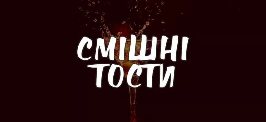 Дуже смішні й прикольні тости: піднімаємо настрій до максимуму