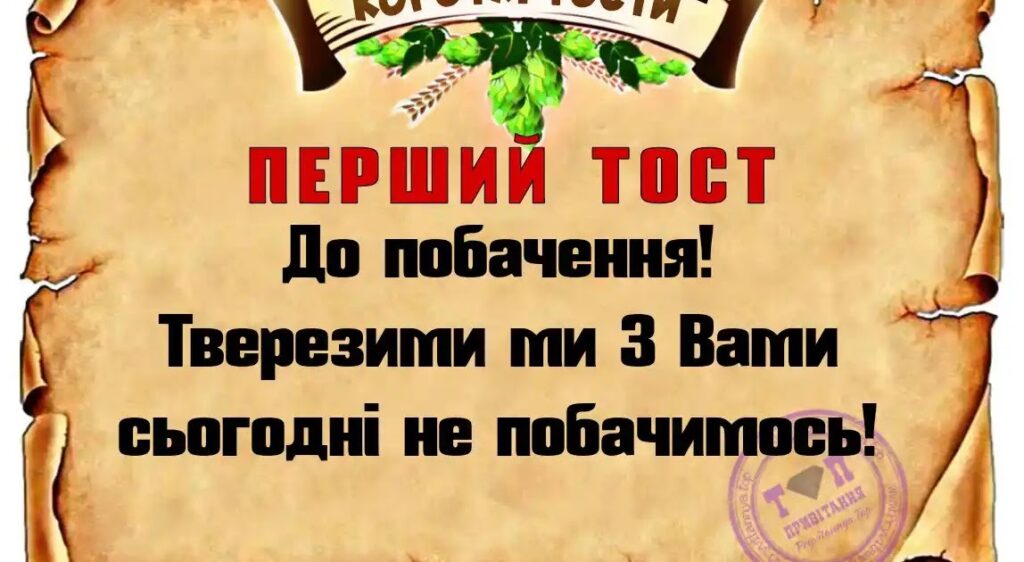 Прикольні тости